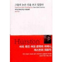 그들의 눈은 신을 보고 있었다, 문학과지성사, 조라 닐 허스턴 저/이시영 역