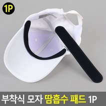 20개 세트캡가드 부착식 모자 땀흡수 패드 1P 모자황변, 상세페이지 참조