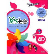 YES 논술 4D, 천재교육(학원)