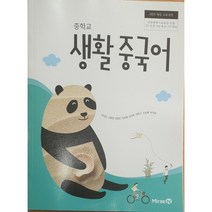 중학교 교과서 생활 중국어 미래엔 우치갑