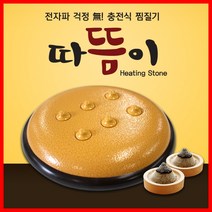 프로텍 황토 돌뜸기 / 축열찜질기