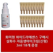 에센스+설화수 자음생아이크림 3ml신형 18개 - 1Set 화미현 에센스패키지