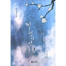 칠생기약 1:소설 장편소설, 힐미디어, 소선 저