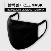 블랙BLACK 면 마스크 순면100% 세탁가능 COTTON MASK, 6개 (3팩)