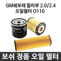 GM쉐보레 말리부 2.0/2.4 보쉬 정품 오일필터 O110