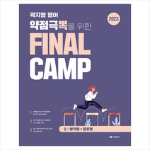 2023 곽지영 영어 약점극뽁을 위한 Final Camp 2 영작형+문장형 스프링제본 1권 (교환&반품불가), 아람출판사