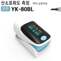 휴대용 산소포화도측정기 YK-80BL 심장박동 맥박, 1개