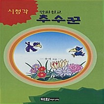 NSB9788989638003 새책-스테이책터 [만화설교 추수꾼] 백합미디어-기독교(개신교) 어린이/청소년-20010426 출간-판형 152x22, 만화설교 추수꾼