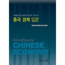 중국 경제 입문 세계 은행 부총재 린이푸 교수의, 상품명