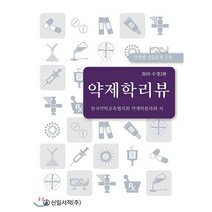 2019 약제학 리뷰, 신일서적, 한국약학교육협의회 약제학분과회 저