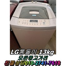 중고가전 중고세탁기 LG통돌이 일반세탁기13kg, 세탁기중고