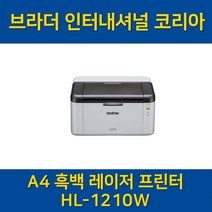 (브라더) HL-1210W A4 흑백 레이저 프린터 (토너포함)