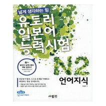 유니오니아시아 유토리 일본어 능력시험 N2 언어지식