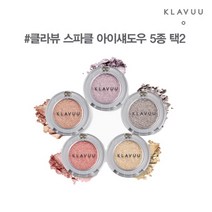 [클라뷰] 스파클 아이섀도우 2개 세트 5종 (택2), 구성:02_실버 라일락 + 01_메리골드 피치, 상세 설명 참조