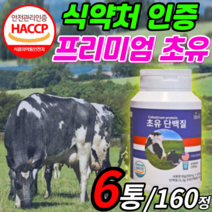 식약청 인증 초유 단백질 면역 글로블린 글로불린 밀크 단백 유아 키즈 어린이 성인 츄어블 타블렛 알약 형