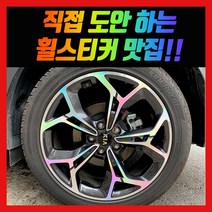 홀로그램 휠 스티커 스포티지 더볼드 19인치