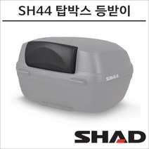 샤드 탑박스 SH44용 등받이 D0RI60 SHAD 탑박스 모토캠핑 투어링