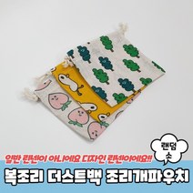 복조리 더스트백 조리개 파우치 소 면파 린넨