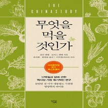 NSB9788992985789 새책-스테이책터 [무엇을 먹을 것인가] -단백질과 암에 관한 역사상 가장 획기적인 연구 개정판--열린과학-콜린 캠벨.토마, 무엇을 먹을 것인가