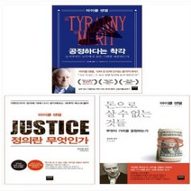마이클 샌델 베스트 3종 세트(전3권) - 공정하다는 착각/마이클 샌델 정의란 무엇인가/돈으로 살 수 없는 것들