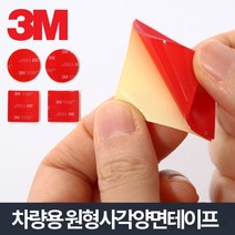 [에이치플러스몰] 3M VHB 원형 사각 양면테이프-유리부착 차량용 자동차