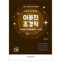 2023 이윤진 조경직 (조경계획 및 생태계관리 조경학) 이윤진 탑스팟 9791162192832, 크리스탈링 1권(반품불가)