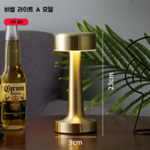 드라마무드등 코제 1950년 빈티지 LED 유명한 홈카페 바 테이블 무선 사랑의이해조명, 터치 스위치, D샌드골드바벨A형3색라이트+차저