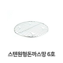 나nanr_스텐 원형 돈까스망 6호 전문점용 반달형 튀김 밧드 받침 업소용 까스 기름 채반♥sksnfll, ♥sstarting