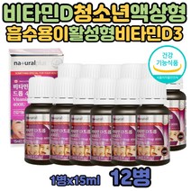 햇빛 비타민 비타민d 액상 칼슘 인 흡수 D3 비타민디 온가족 대용량 노인 어른 비타민 D 드롭 400IU 비타민디 중년 여자 남자 VITAMIND3 드로퍼 어르신 성인 중년