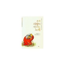 오직 사랑이 가르치는 노래 : 시토회(트라피스트회) 옛 수도승들의 영적 묵상, 도서