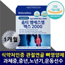 손목아플때 팔꿈치 msm식이유황 관절영양제 손가락관절 손목 발목 관절 옵티엠에스엠 비타민D 상어연골 보스웰리아 초록입홍합 뼈건강 골다공증 예방 프리미엄 msm 출산후 과체중