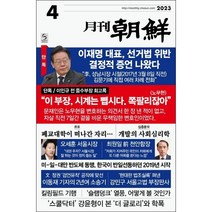 월간 조선 (2023년 4월호) + 미니수첩 증정