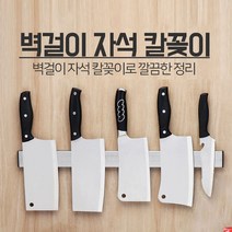 일상한조각 자석칼걸이 싱크대칼꽂이 마그넷나이프바 31cm 칼꽂이