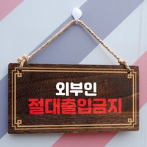 뭉키데코 나무 안내판 [양면제작+문구수정] 표지판 나무팻말_W4_142_외부인 절대 출입금지, 142