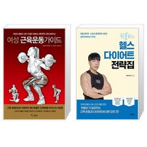여성 근육운동가이드 + 핏블리의 헬스 다이어트 전략집 [세트상품]