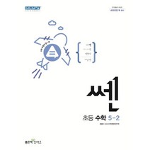 쎈 초등 수학 5-2(2022), 좋은책신사고, 초등5학년