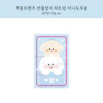 [도무송] 뿌뿌 덤, 100장