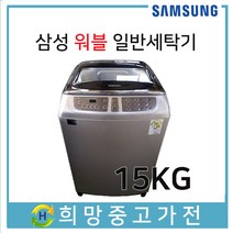 삼성 워블 일반세탁기 15KG