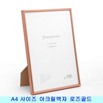아크릴 A4 액자 사업자등록증 허가증 자격증 상장 사진 액자 탁상 벽걸이 겸용 아크릴패널 로즈골드