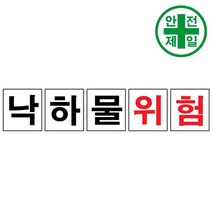 휘장막 TP-207 낙하물위험 (1도 1매) 표지판 안전수칙 현수막 타포린 완장, 1.8mx1.8m