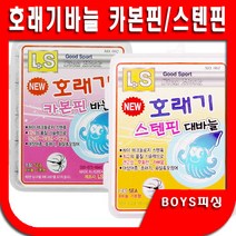 LS호래기바늘 스텐바늘 카본핀바늘 호래기채비 호래기낚시 오징어 화살촉오징어