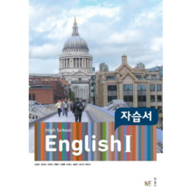 NE능률 High School English 1 고등영어1 자습서 (김성곤 외), High School English1(고등 영어1).., 김성곤(저),NE능률,(역)NE능률,(그림)NE능률, 영어영역