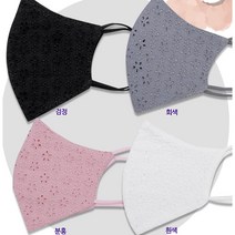 국내산 패션 마스크 면 자수 레이스 여름마스크 블랙 회색 핑크 화이트