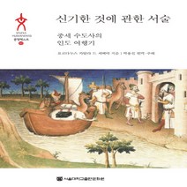 NSB9788952118707 새책-스테이책터 [신기한 것에 관한 서술] -중세 수도사의 인도 여행기-문명텍스트 45-서울대학교출판문화원-요르다누스 카탈, 신기한 것에 관한 서술