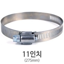 스텐 호스밴드 11인치(275mm)