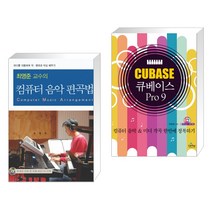 (서점추천) 최영준 교수의 컴퓨터 음악 편곡법 + 큐베이스 pro9 (전2권)