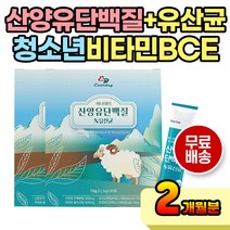 중학생 고등학생 유산균 산양유단백 먹기 편한 분말 성장기 청소년 학생 독서실 아침 점심 저녁 식후 산양유단백질 산양단백질 산양단백분말 공부할때 학원 학교 영양 간식 프로틴 쉐이크