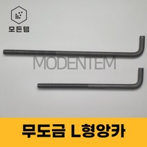 L형 앙카 무도금 기초앙카 엘앙카 미리 인치 M20 ~ M48 1/2인치 ~ 1인치, 무도금L앙카 M48 x 1200mm
