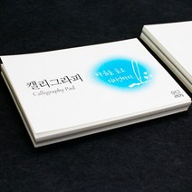 고급한지 캘리그라프 A6 50매 무지카드 드로잉 크로키