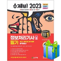 2023 수제비 정보처리기사 필기 1권 2권 합본세트 정처기 당근펜증정